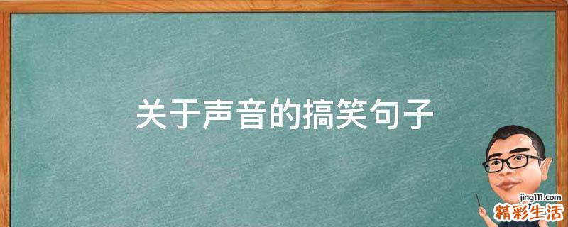 关于声音的搞笑句子