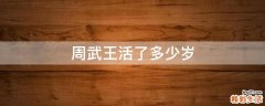 周武王活了多少岁