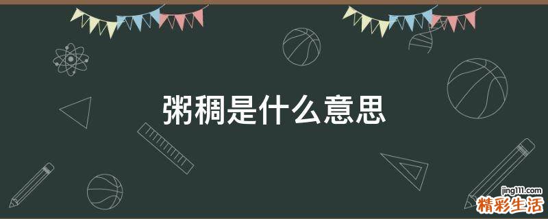 粥稠是什么意思