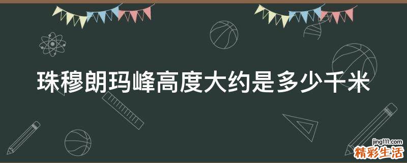 珠穆朗玛峰高度大约是多少千米