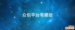 众包平台有哪些