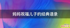 妈妈祝福儿子的经典语录