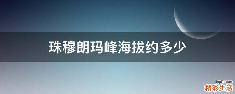 珠穆朗玛峰海拔约多少