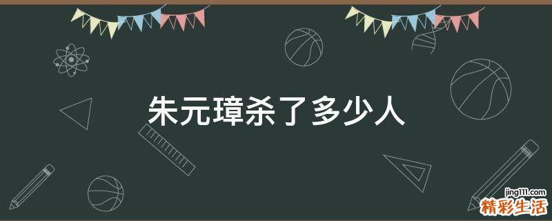 朱元璋杀了多少人