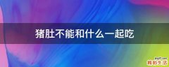 猪肚不能和什么一起吃