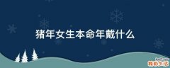 猪年女生本命年戴什么