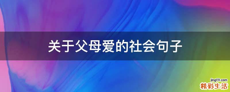 关于父母爱的社会句子
