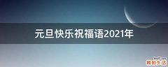 元旦快乐祝福语2021年