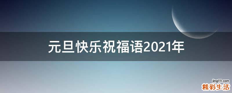 元旦快乐祝福语2021年
