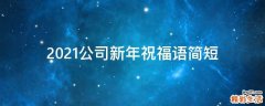 2021公司新年祝福语简短