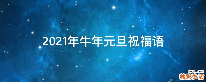 2021年牛年元旦祝福语