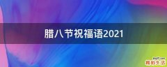腊八节祝福语2021