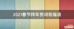 2021春节拜年贺词祝福语