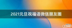 2021元旦祝福语微信朋友圈