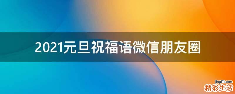 2021元旦祝福语微信朋友圈