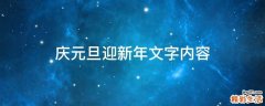 庆元旦迎新年文字内容