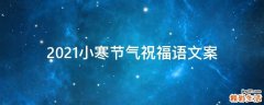 2021小寒节气祝福语文案