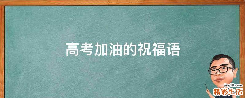 高考加油的祝福语