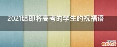 2021给即将高考的学生的祝福语