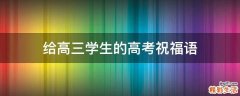给高三学生的高考祝福语