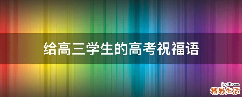 给高三学生的高考祝福语
