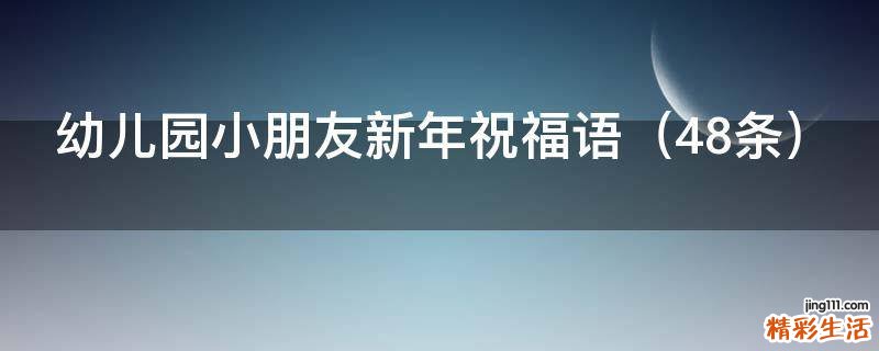 48条 幼儿园小朋友新年祝福语