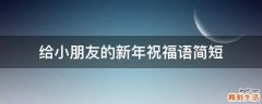 给小朋友的新年祝福语简短