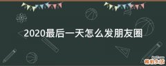 2021最后一天怎么发朋友圈