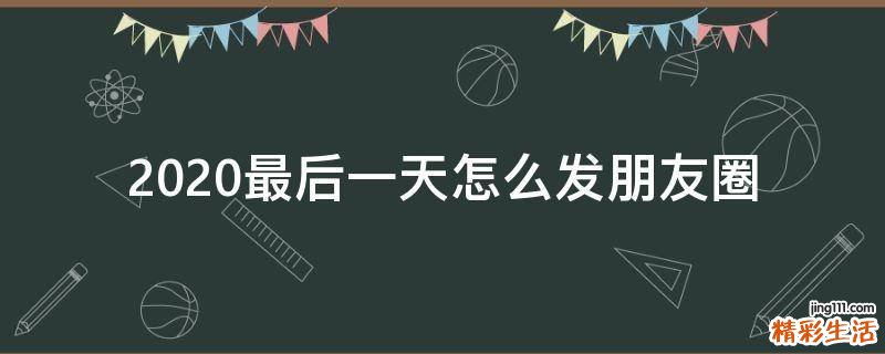 2021最后一天怎么发朋友圈