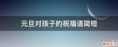 元旦对孩子的祝福语简短