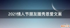 2021情人节朋友圈秀恩爱文案