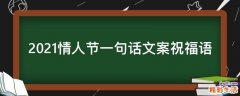 2021情人节一句话文案祝福语