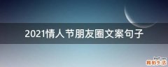 2021情人节朋友圈文案句子