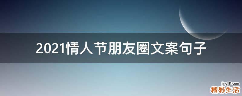 2021情人节朋友圈文案句子