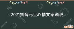 2021抖音元旦心情文案说说
