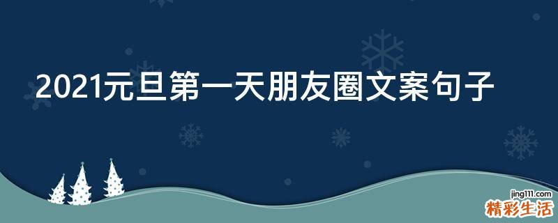 2021元旦第一天朋友圈文案句子