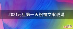 2021元旦第一天祝福文案说说