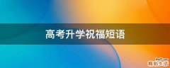 高考升学祝福短语