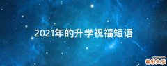 2021年的升学祝福短语