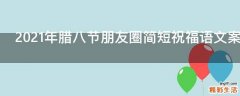 2021年腊八节朋友圈简短祝福语文案