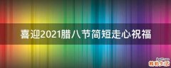 喜迎2021腊八节简短走心祝福