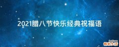 2021腊八节快乐经典祝福语