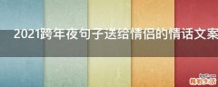 2021跨年夜句子送给情侣的情话文案