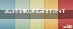 2021圣诞朋友圈祝福语简短句子