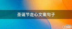 圣诞节走心文案句子