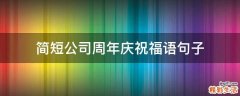 简短公司周年庆祝福语句子