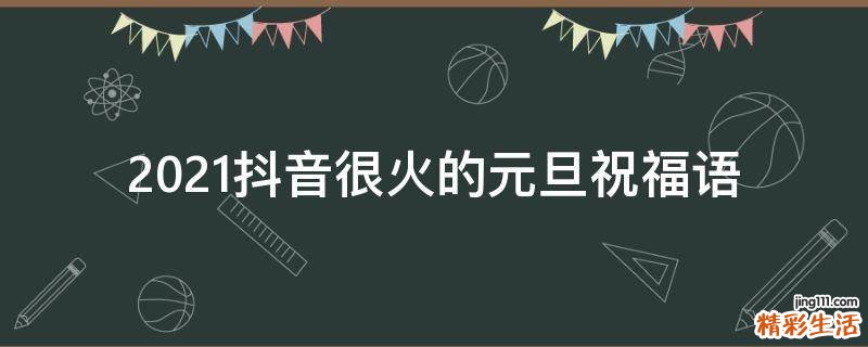 2021抖音很火的元旦祝福语