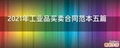 2021年工业品买卖合同范本五篇