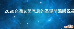 2021充满文艺气息的圣诞节温暖祝福语