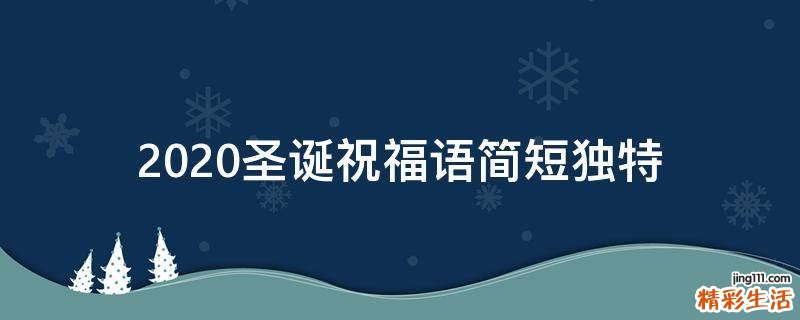 2021圣诞祝福语简短独特